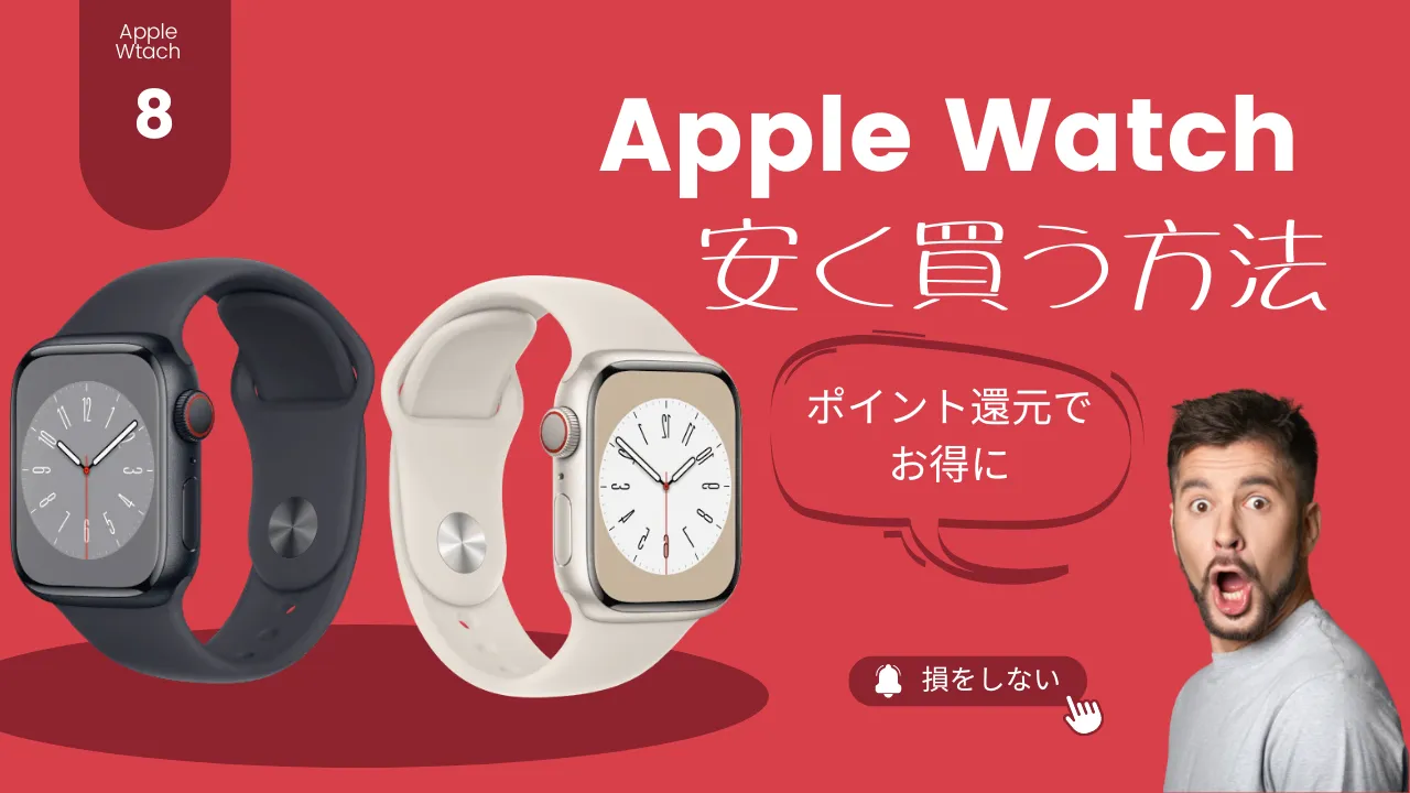 Apple Watch 安く買う方法 どこで買えばお得か - タイガジェ