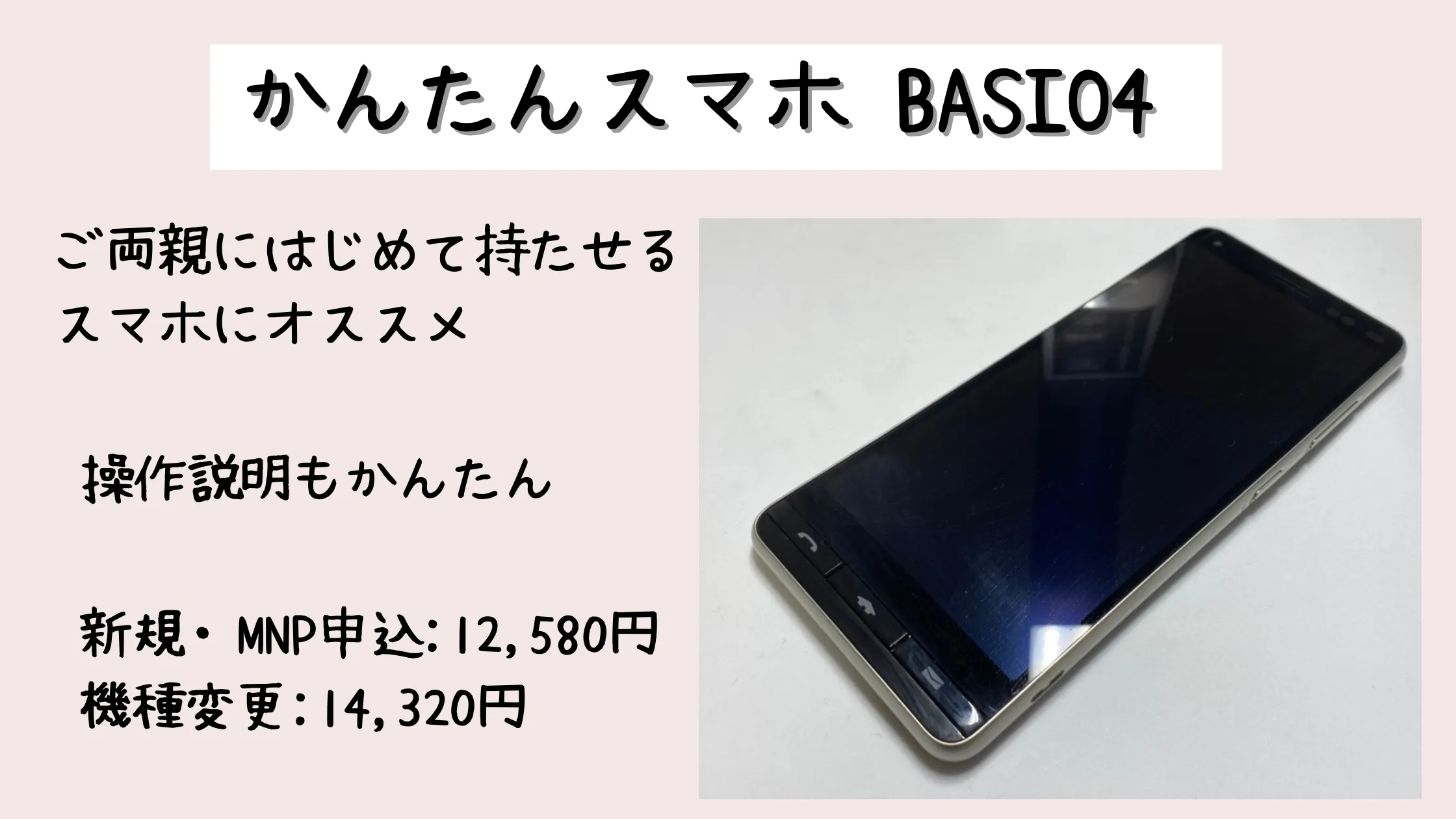 BASIO4【UQモバイル】かんたんスマホ LINEもつかえる簡単スマホ 