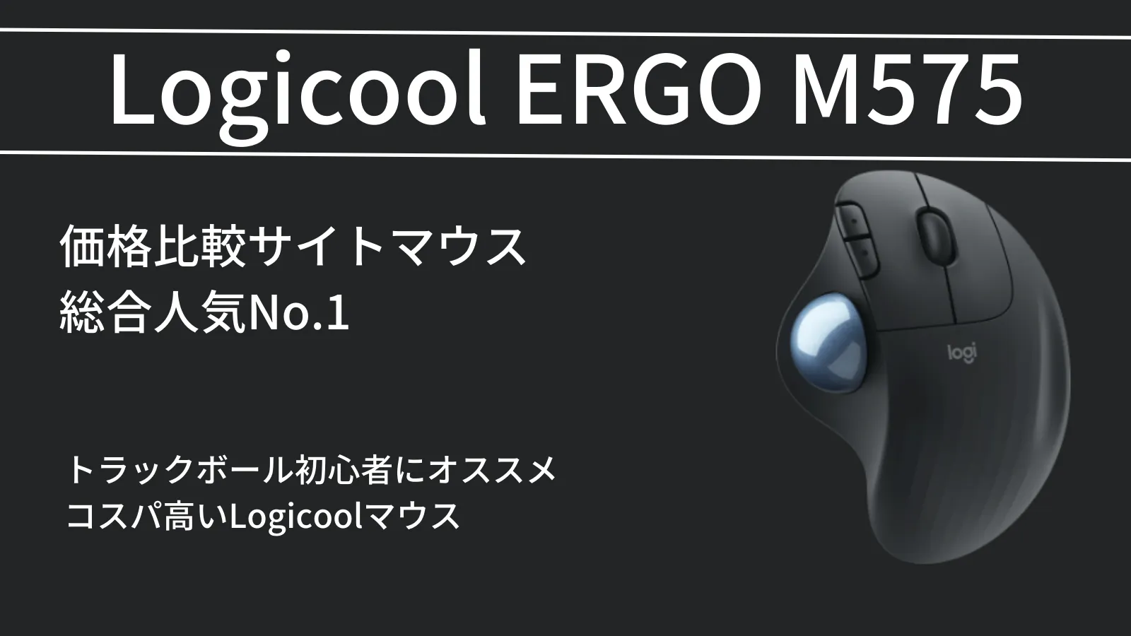 ロジクール ERGO M575 ワイヤレス トラックボールマウス M575GR グラファイト 選ぶなら