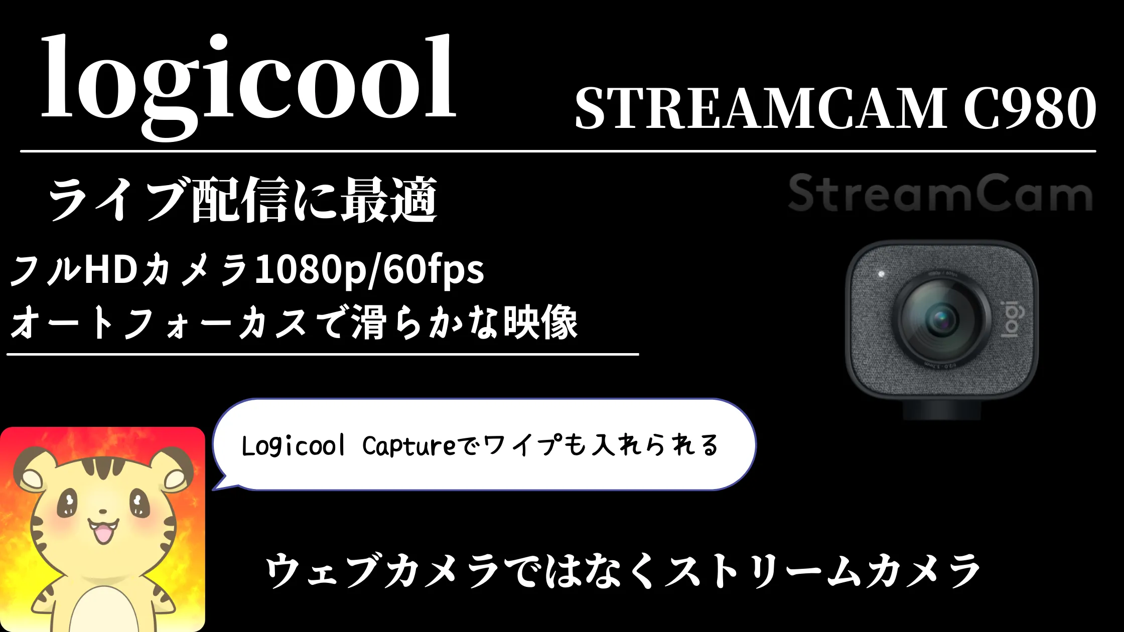 ロジクール】STREAMCAM C980 レビュー ライブ配信にオススメ ウェブカメラ - タイガジェ